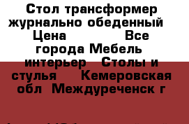 Стол трансформер журнально обеденный › Цена ­ 33 500 - Все города Мебель, интерьер » Столы и стулья   . Кемеровская обл.,Междуреченск г.